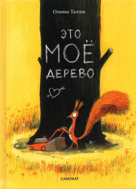 Это МОЁ дерево