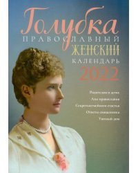 Голубка. Православный женский календарь на 2022 год
