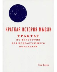 Краткая история мысли. Трактат по философии