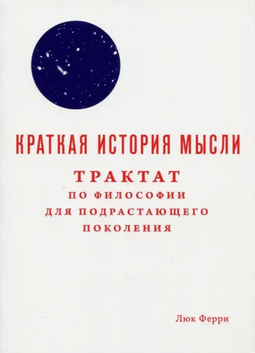 Краткая история мысли. Трактат по философии Краткая история мысли. Трактат по философии