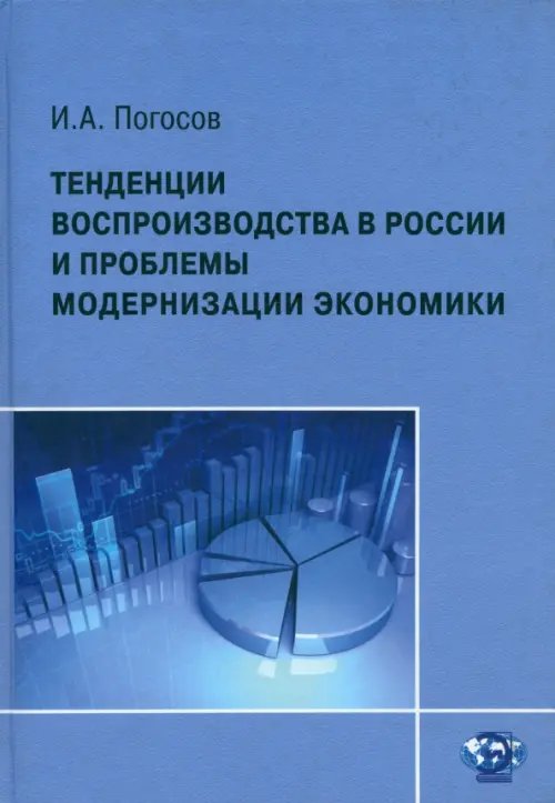 Тенденции воспроизводства в России и проблемы модернизации экономики Тенденции воспроизводства в России и проблемы модернизации экономики