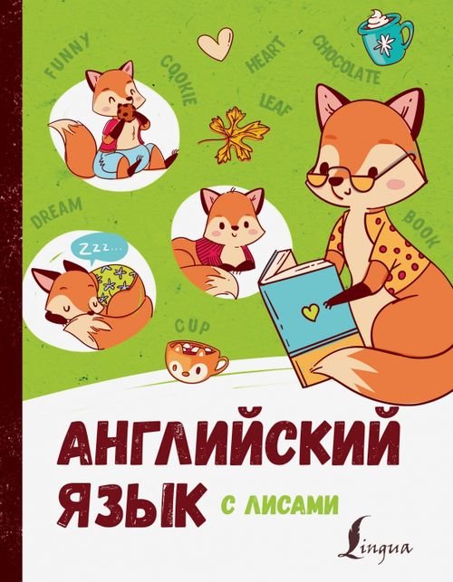 Волшебный английский Английский язык с лисами