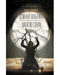 Осиная фабрика. Шаги по стеклу