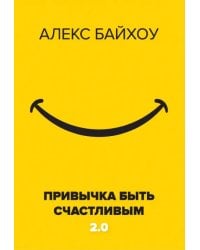Привычка быть счастливым 2.0