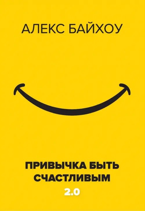 Звезда соцсети. Подарочное издание Привычка быть счастливым 2.0