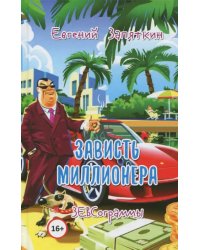 Зависть миллионера. ЗЕВСограммы