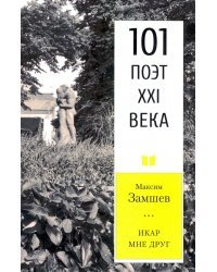 Икар мне друг. 101 поэт XXI века