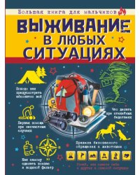 Выживание в любых ситуациях