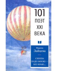 Синева надо мною – без краю...