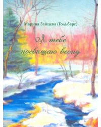 Я тебе посвящаю весну. 100 стихотворений о вечном