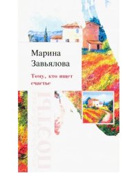 Тому, кто ищет счастье