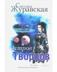 Остров Творцов. Из цикла "Вселенная островов"