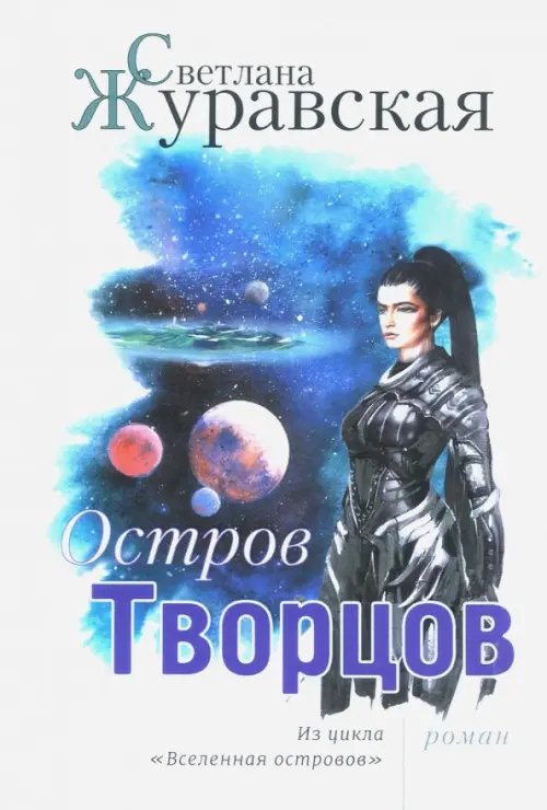 Остров Творцов. Из цикла "Вселенная островов"