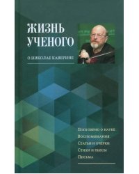 Жизнь ученого. О Николае Каверине
