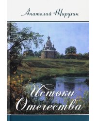 Истоки Отечества