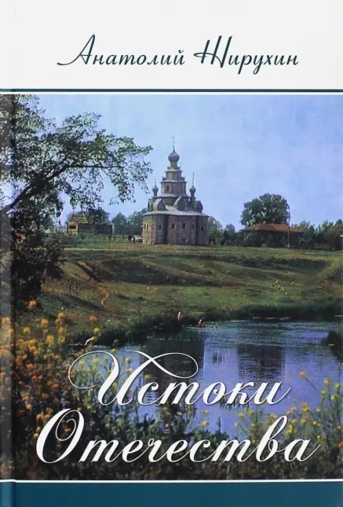 Истоки Отечества