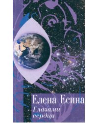 Глазами сердца
