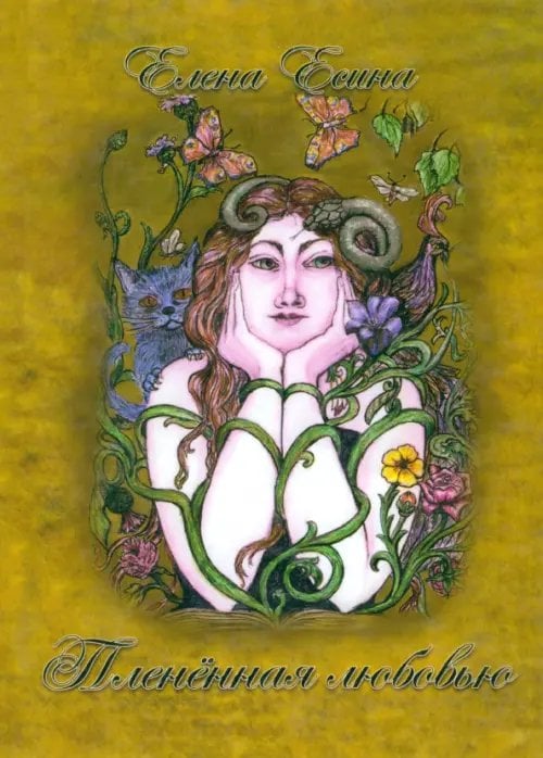 Плененная любовью Плененная любовью