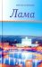 Лама