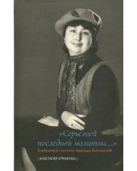 &quot;Серьезней последней молитвы...&quot;. Особенности