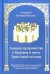 Ложные пророчества о будущем в свете Христовой истины