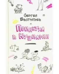 Поминуха в Кушмарии