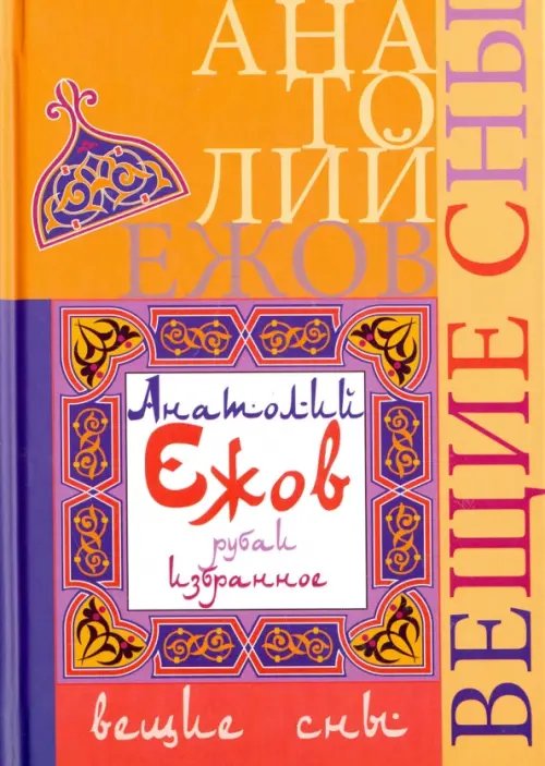 Вещие сны. Рубаи Вещие сны. Рубаи