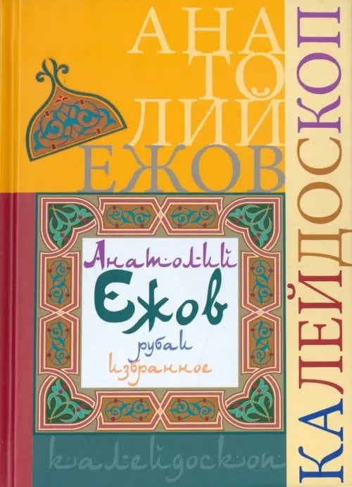 Калейдоскоп (рубаи). Избранное Калейдоскоп (рубаи). Избранное