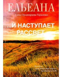 …И наступает рассвет