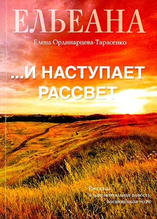 …И наступает рассвет