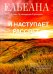 …И наступает рассвет