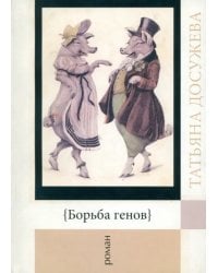 Борьба генов. Роман