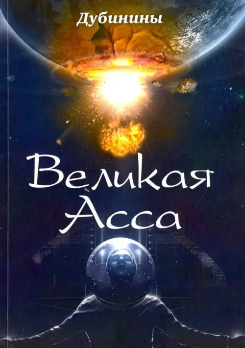 Великая Асса Великая Асса