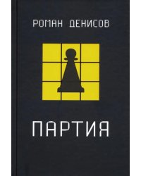 Партия