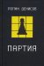 Партия