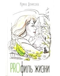 PROфиль жизни