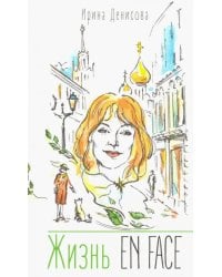 Жизнь EN FACE