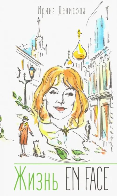 Жизнь EN FACE Жизнь EN FACE