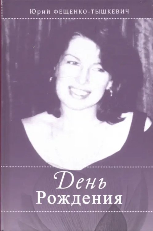 День рождения День рождения