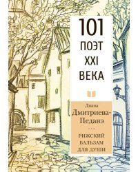 Рижский бальзам для души