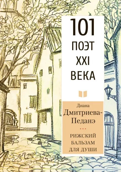 101 поэт XXI века Рижский бальзам для души