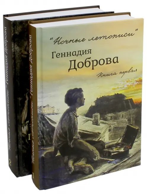 &quot;Ночные летописи&quot; в 2-х томах