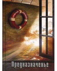 Предназначенье. Избранные стихотворения. 1962 - 2015