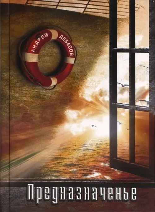 Предназначенье. Избранные стихотворения. 1962 - 2015 Предназначенье. Избранные стихотворения. 1962 - 2015