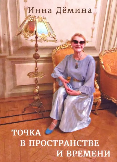 Точка в пространстве и времени Точка в пространстве и времени