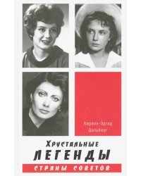 Хрустальные легенды Страны Советов