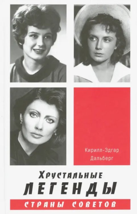 Хрустальные легенды Страны Советов Хрустальные легенды Страны Советов