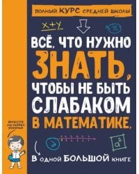 Все что нужно знать, чтобы не быть слабаком в математике в одной большой книге