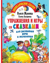 Упражнения и игры со сказками для развития речи