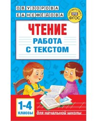 Чтение. Работа с текстом. 1-4 классы